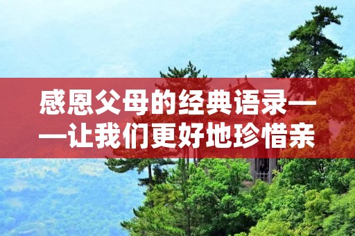 感恩父母的经典语录——让我们更好地珍惜亲情