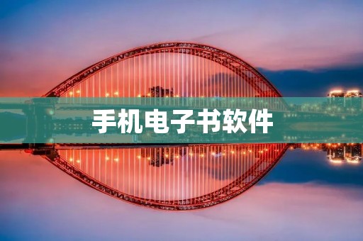 手机电子书软件:随时随地畅享阅读乐趣 手机电子书软件:随时随地畅享阅读乐趣