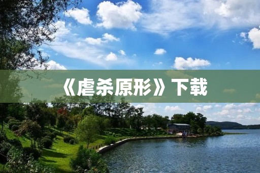 《虐杀原形》下载：精彩战斗体验让你爽翻天！