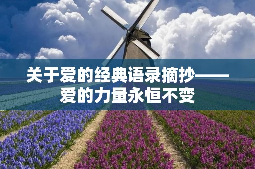 关于爱的经典语录摘抄——爱的力量永恒不变