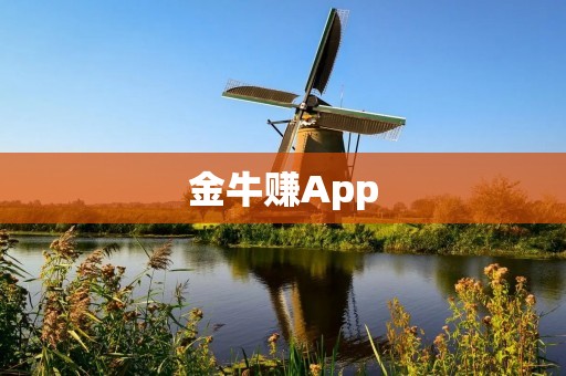 金牛赚App:实现财富增值的最佳选择 金牛赚App:实现财富增值的最佳选择