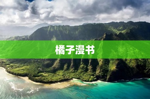 橘子漫书:用图像书写的精彩故事 橘子漫书:用图像书写的精彩故事