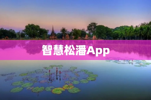 智慧松潘App：连接山区生活的智慧之门