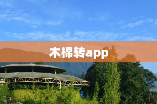 木棉转app：让你的生活更便捷和高效