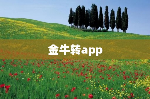 金牛转app:让投资变得简单高效 金牛转app:让投资变得简单高效