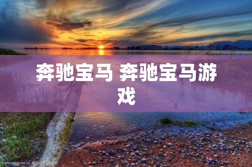 奔驰宝马 奔驰宝马游戏