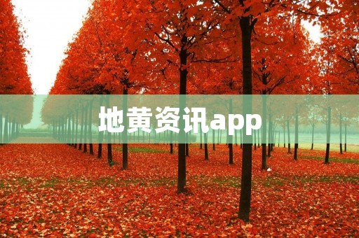 地黄资讯app:掌握最新地黄行业动态,助您科学养生 地黄资讯app:掌握最新地黄行业动态,助您科学养生