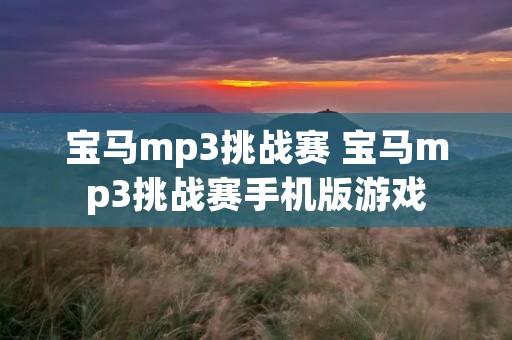 宝马mp3挑战赛 宝马mp3挑战赛手机版游戏