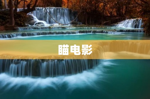 瞄电影：发现你的电影新宠