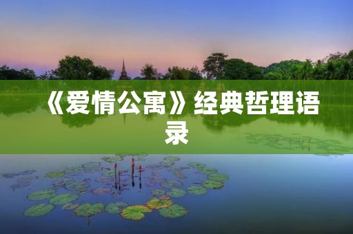 《爱情公寓》经典哲理语录:用幽默诠释生活的真谛 《爱情公寓》经典哲理语录:用幽默诠释生活的真谛