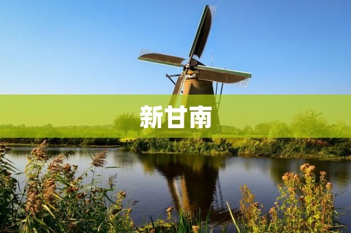 新甘南：神秘而美丽的高原明珠