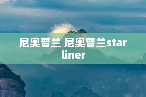 尼奥普兰 尼奥普兰starliner
