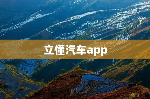 立懂汽车app:让您轻松掌握汽车知识与信息 立懂汽车app:让您轻松掌握汽车知识与信息