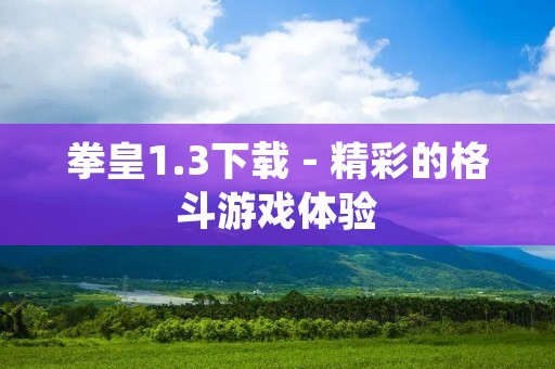 拳皇1.3下载 - 精彩的格斗游戏体验
