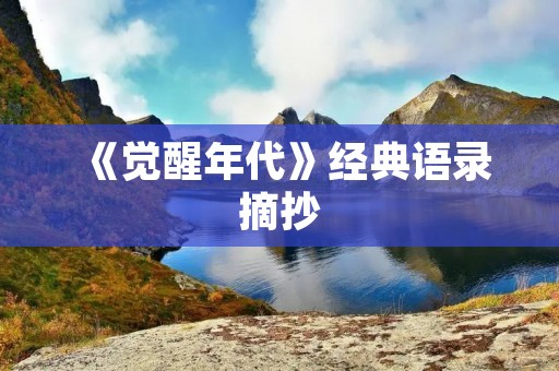 《觉醒年代》经典语录摘抄:探寻青春的力量和迷茫