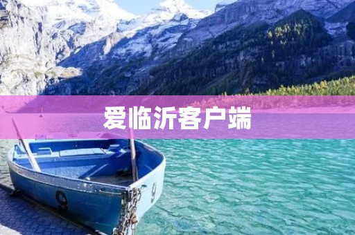 爱临沂客户端：连接您与临沂的爱