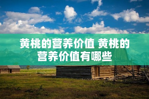 黄桃的营养价值 黄桃的营养价值有哪些