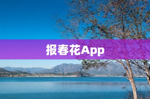 报春花App:让你随时随地欣赏春天的美丽 报春花App:让你随时随地欣赏春天的美丽