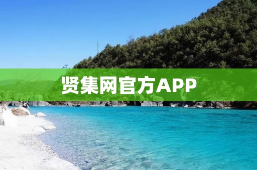 贤集网官方APP:帮你实现职业发展与人才招聘的无缝对接 贤集网官方APP:帮你实现职业发展与人才招聘的无缝对接