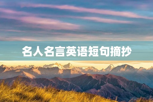 名人名言英语短句摘抄：启示人生的智慧之光