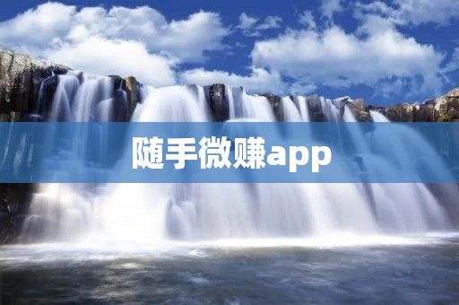 随手微赚app：轻松赚钱的利器