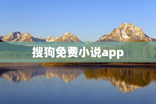 搜狗免费小说app：畅享精彩阅读体验