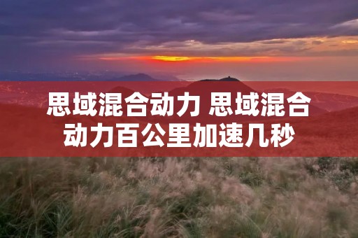 思域混合动力 思域混合动力百公里加速几秒