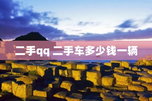 二手qq 二手车多少钱一辆