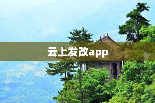 云上发改app:高效便捷的发展改革工作助手 云上发改app:高效便捷的发展改革工作助手
