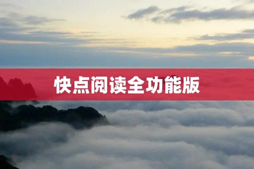 快点阅读全功能版:提升阅读速度的最佳助手 快点阅读全功能版:提升阅读速度的最佳助手