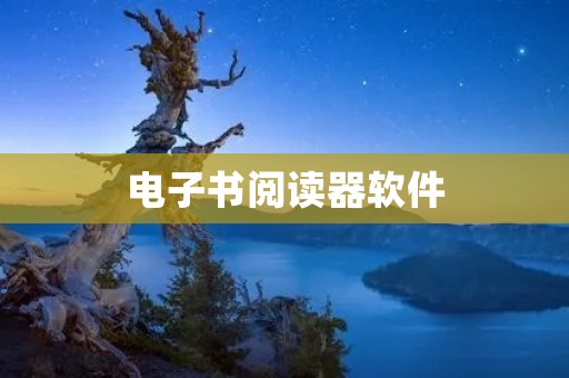 电子书阅读器软件：让阅读更加便捷