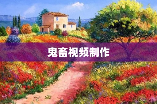 鬼畜视频制作:让你的视频更有趣! 鬼畜视频制作:让你的视频更有趣!