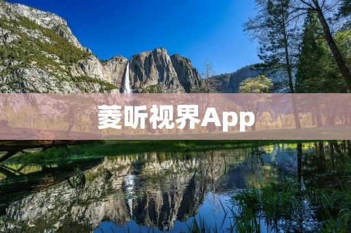 菱听视界App：打造专业音视频学习平台
