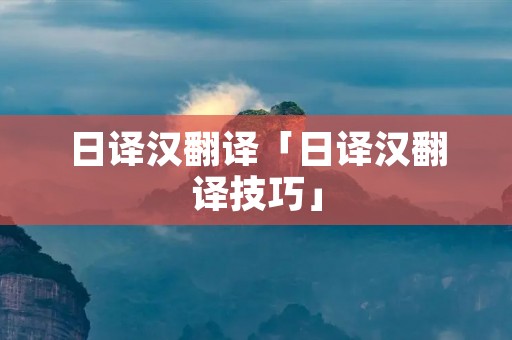 日译汉翻译「日译汉翻译技巧」