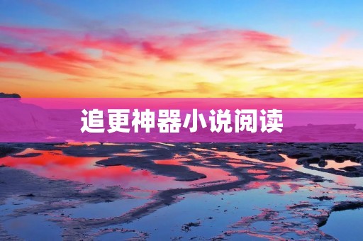 追更神器小说阅读:解锁无限畅读的神奇工具! 追更神器小说阅读:解锁无限畅读的神奇工具!
