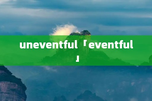 uneventful「eventful」 uneventful「eventful」