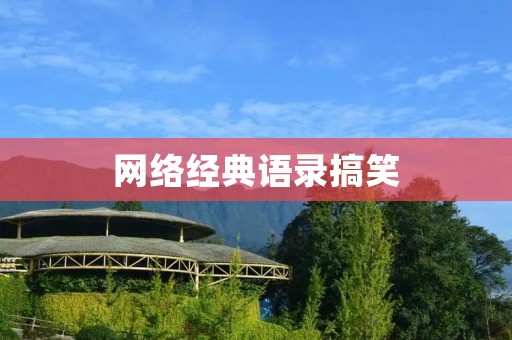 网络经典语录搞笑:一句话笑翻天,让你开怀大笑!