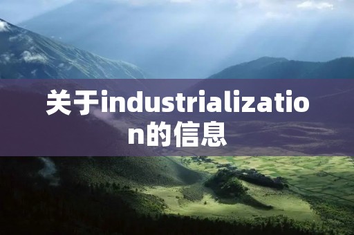 关于industrialization的信息