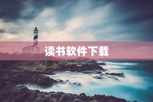 读书软件下载：为你打开一扇通往知识世界的大门