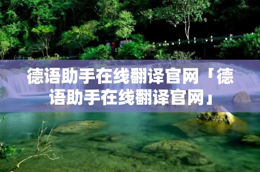 德语助手在线翻译官网「德语助手在线翻译官网」