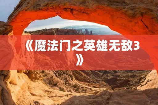 《魔法门之英雄无敌3》:经典回合制游戏的光辉岁月 《魔法门之英雄无敌3》:经典回合制游戏的光辉岁月