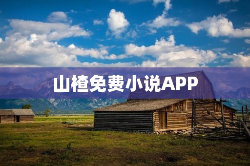 山楂免费小说APP:打开文学世界的大门 山楂免费小说APP:打开文学世界的大门