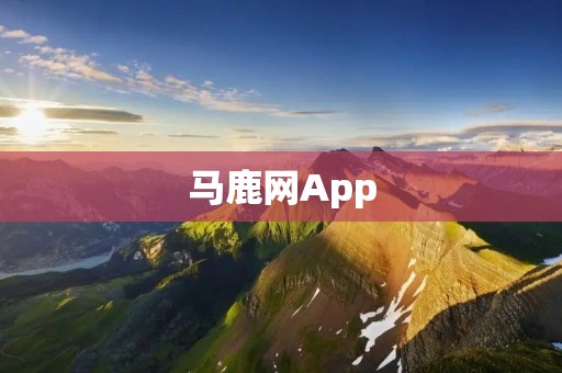 马鹿网App:发现乐趣,分享快乐