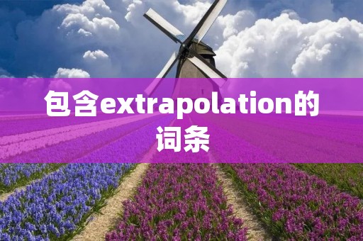 包含extrapolation的词条