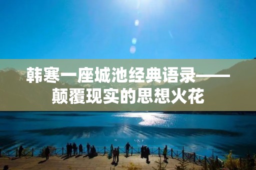 韩寒一座城池经典语录——颠覆现实的思想火花
