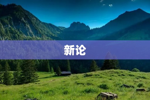 新论:人工智能在教育领域的应用与挑战 新论:人工智能在教育领域的应用与挑战