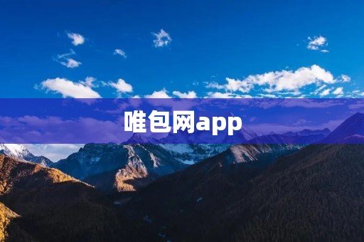 唯包网app：一站式购物平台，满足您的各种购物需求