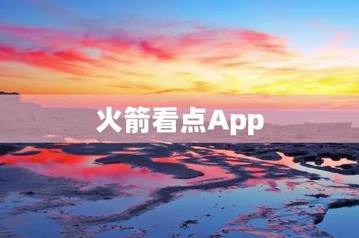 火箭看点App:NBA火箭球迷的必备工具 火箭看点App:NBA火箭球迷的必备工具