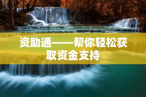 资助通——帮你轻松获取资金支持