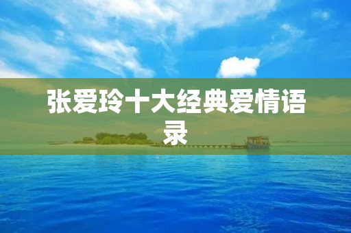 张爱玲十大经典爱情语录:探寻爱情的深度与真谛